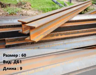 Балка БУ 60 ДБ1 L=9